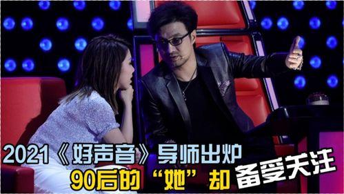 好声音导师阵容爆料最新,实力派导师集结,音乐盛宴即将开启! 第3张 好声音导师阵容爆料最新,实力派导师集结,音乐盛宴即将开启! 第3张